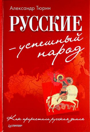 Тюрин, Александр Владимирович Русские - успешный народ