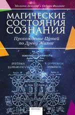 Деннинг, Мелита , Филлипс, Осборн Магические состояния сознания: прохождение Путей по Древу Жизни