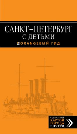 Метальникова, Марина В., Панкратова, Анастасия Санкт-Петербург с детьми: путеводитель