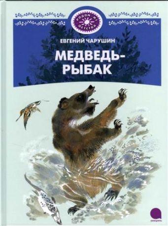 Чарушин Е.И. Медведь-рыбак: Рассказы