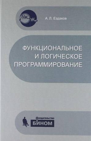 Ездаков А.Л. Функциональное и логическое программирование. Учебное пособие /2-е изд.