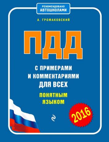 Громаковский, Алексей Алексеевич ПДД с примерами и комментариями для всех понятным языком (с изменениями на 2016 год)