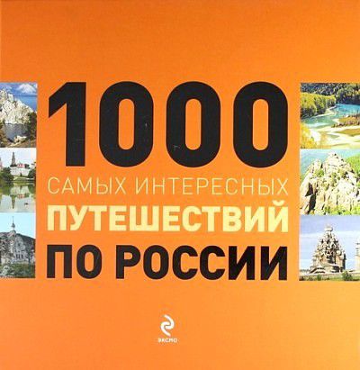 Усольцева О., отв. ред. 1000 самых интересных путешествий по России.