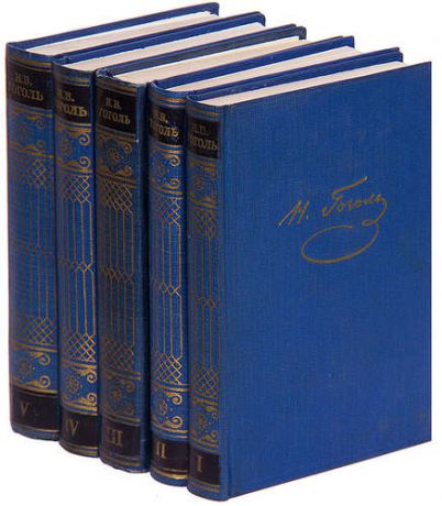 Николай Гоголь - Собрание художественных произведений в 5 томах (комплект)