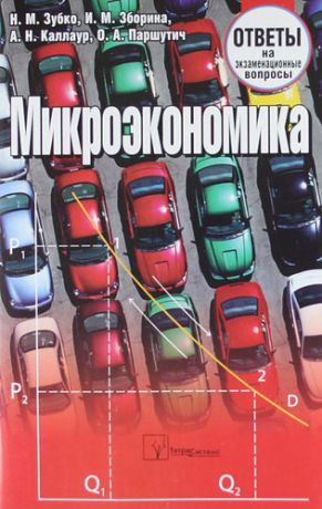 Зубко Н.М. Микроэкономика: ответы на экзаменационные вопросы./ 3-е изд.