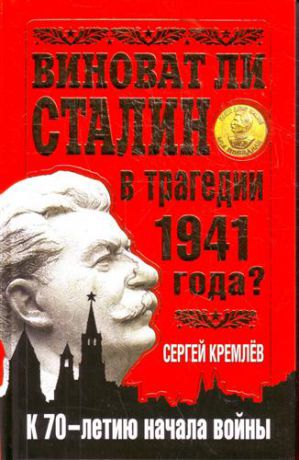 Кремлёв, Сергей Виноват ли Сталин в трагедии 1941 года? : к 70-летию начала войны