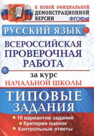 Волкова, Елена Васильевна, Ожогина, Наталья Ивановна, Тарасова, Анна Викторовна Всероссийская проверочная работа за курс нач.шк. Русский язык.ТЗ ФГОС