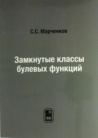 Марченков С.С. Замкнутые классы булевых функций: репринтное издание