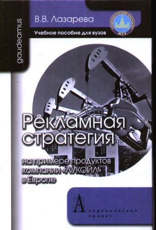 Лазарева В.В. Рекламная стратегия (на примере продуктов компании "ЛУКОЙЛ" в Европе): Учебное пособие для вузов.