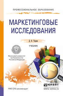 Тюрин Д.В. Маркетинговые исследования: учебник для СПО