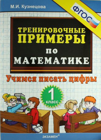 Кузнецова М.И. Тренировочные примеры по математике. 1 класс. Учимся писать цифры