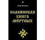 Волхв Велеслав Славянская Книга Мёртвых