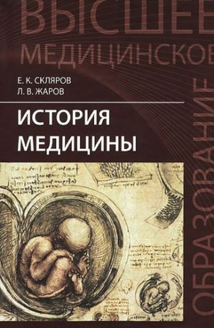 Жаров, Леонид Всеволодович, Склярова, Елена Константиновна История медицины