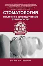 Севбитов А.В. Стоматология: введение в ортопедическую стоматологию: учебное пособие для студентов медицинских вузов