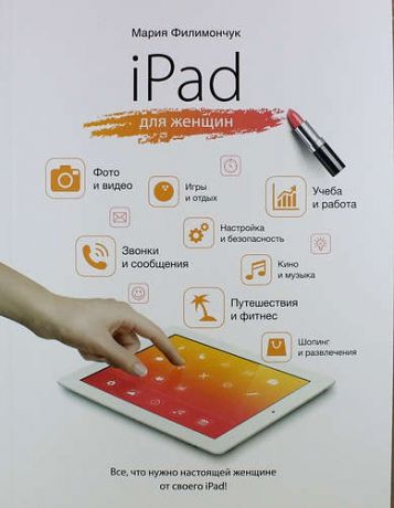 Филимончук М.З. iPad для женщин