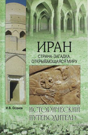 Осанов И.В. Иран. Страна-загадка, открывающаяся миру