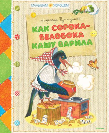 Притулина, Надежда Петровна Как сорока-белобока кашу варила. Стихи, сказки, загадки, считалки