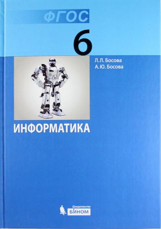 Босова Л.Л. Информатика: учебник для 6 класса