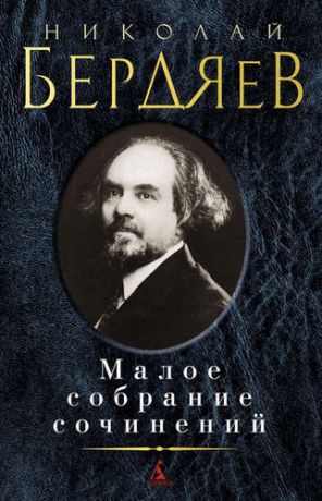 Бердяев, Николай Александрович Малое собрание сочинений