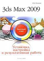 Резников Ф.А. 3ds Max 2009. Установка, настройка и результативная работа