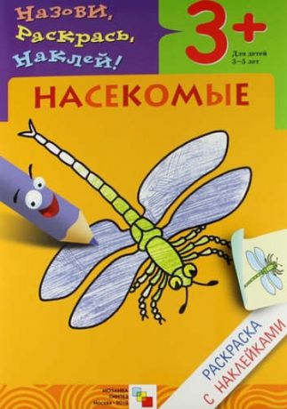 Мороз, Виктор Владимирович, Бурмистрова, Лариса Алексеевна Насекомые 1 Раскраски с наклейками
