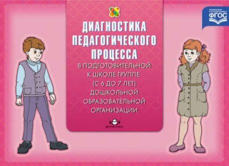 Верещагина Н.В. Диагностика педагог.процесса в Подготовительн.к школе гр.(с 6 до 7 л.)дошкольной образов.организ.