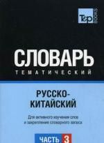 Лихачева Е.В., сост. Русско-китайский тематический словарь. Часть 3