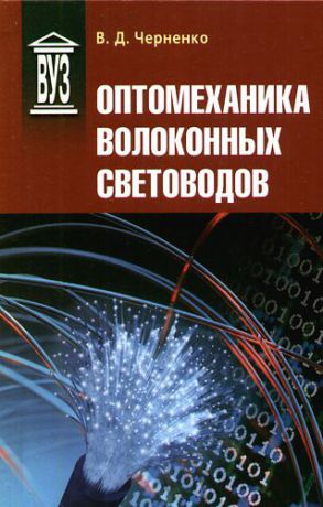 Черненко В.Д. Оптомеханика волоконных световодов: Учебное пособие