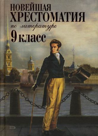 Максимова Т.И. Новейшая хрестоматия по литературе. 9 класс