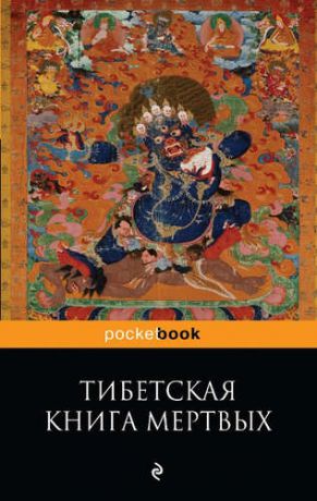 Тибетская Книга Мертвых.Бардо Тхедол.