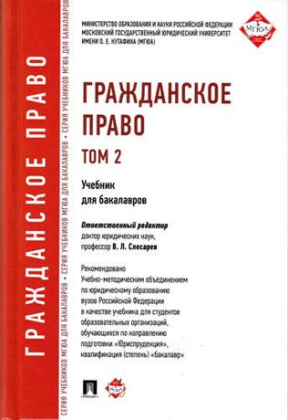 Слесарев В.Л. Гражданское право: учебник для бакалавров. Т. 2