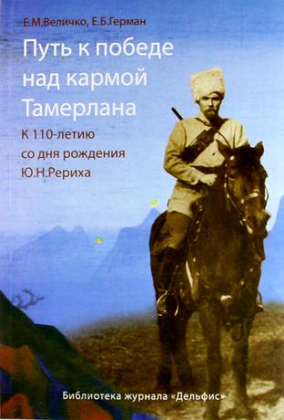 Величко Е.М. Путь к победе над кармой Тамерлана. К 110 - летию со дня рождения Ю.Н.Рериха