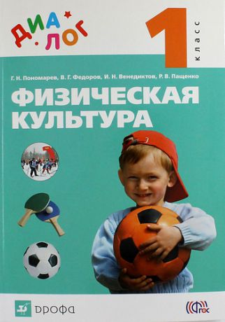 Пономарев Г.Н. Физическая культура. 1 класс. Учебник