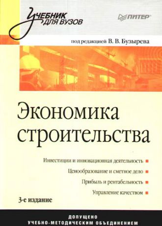 Бузырев В.В. Экономика строительства: Учебник для вузов. 3-е изд.