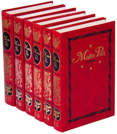 Рид Т.М. Майн Рид. Собрание сочинений в 12 томах (комплект из 6 книг)