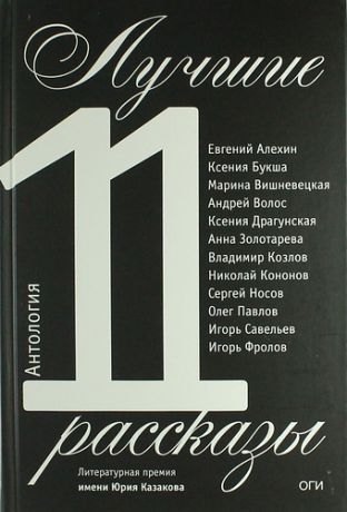 Старикова О., отв. ред. Лучшие рассказы 2011. Антология