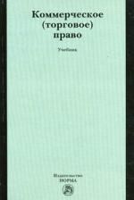 Булатецкий Ю.Е. Коммерческое (торговое) право : учебник