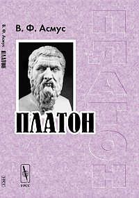 Асмус В.Ф. Платон. Изд. 4-е