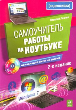 Леонов В.Л. Самоучитель работы на ноутбуке /2-е изд. (+CD)