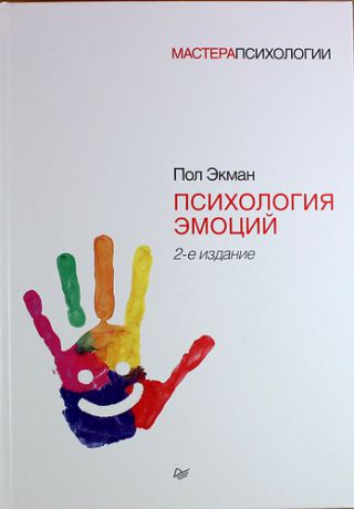 Экман, Пол Психология эмоций / 2-е изд.