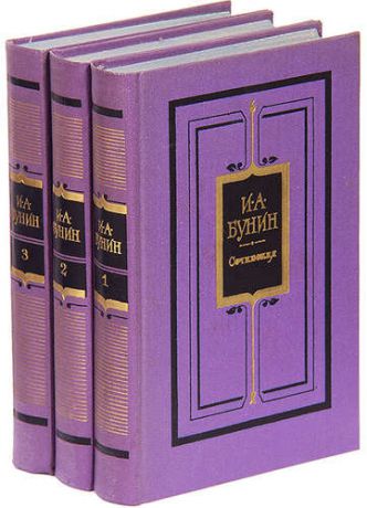 И. А. Бунин. Сочинения в 3 томах (комплект)