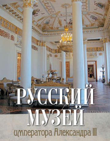 Врангель Н.Н. Русский музей императора Александра III (7БЦ)
