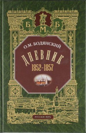 Бодянский О.М. Дневник. 1852-1857