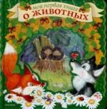 Грозовский М.Л. Моя первая книга о животных (картон)