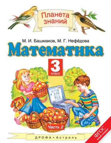 Башмаков М.И. Математика: 3-й класс: учебник: В 2 ч. Ч. 2