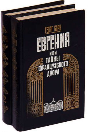 Евгения, или Тайны французского двора (комплект из 2 книг)