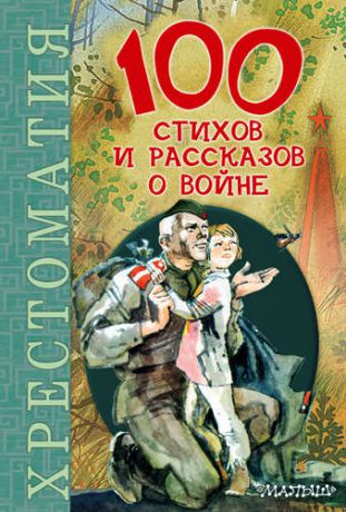 Гусарова Н., ред. 100 стихов и рассказов о войне