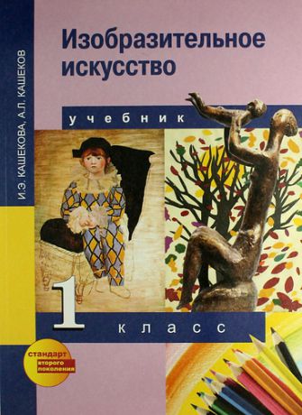 Кашекова И.Э. Изобразительное искусство : учебник для общеобразоват. учреждений : 1 кл.