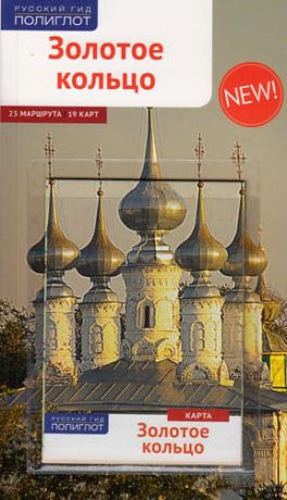 Кочергин, И. Золотое Кольцо: Путеводитель + карта