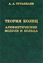 Туганбаев А.А. Теория колец. Арифметические модули и кольца.